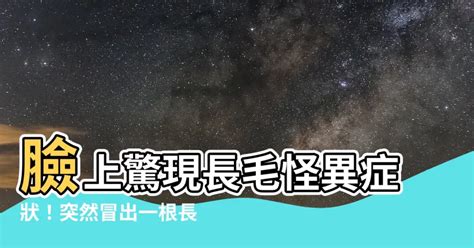 臉上突然長一根毛|脸上莫名其妙长一根长毛